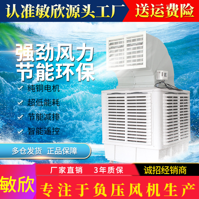 东莞敏欣厂家直销变频节能降温空调扇厂房车间环保水冷空调风机