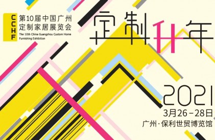 第十届中国广州定制家居展览会规格升级，精彩加倍！