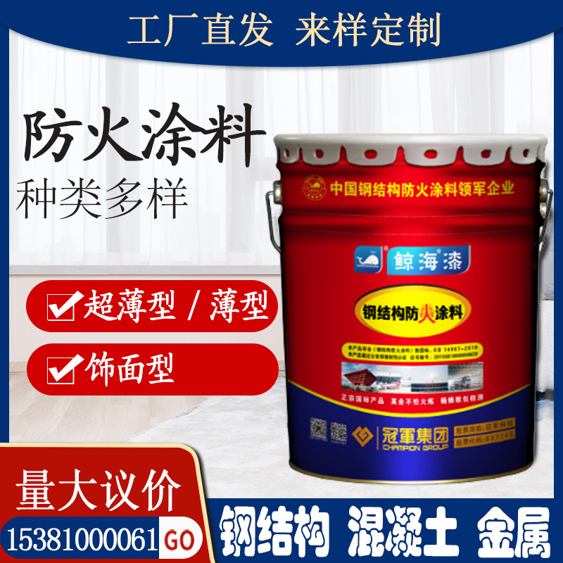 鲸海牌超薄型防火涂料 钢结构金属饰面型隧道水性防火涂料 防火漆