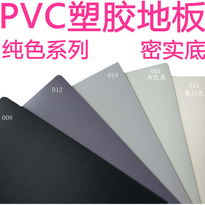 纯色PVC塑胶地板卷材 2.0厚密实底地胶地毯卡丁车可用工装PVC地板