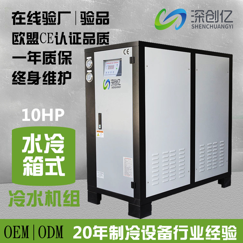 工业冷水机组10p箱式防爆制冷机组低温冰水机激光工业水冷冷水机