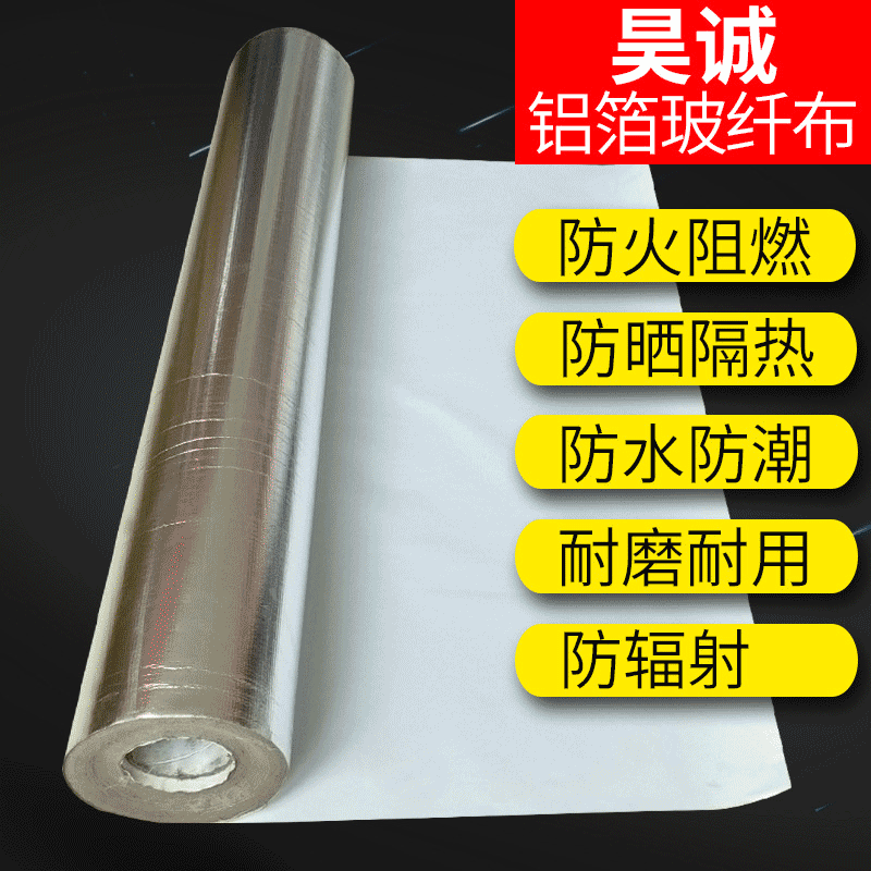 不干胶铝箔布 玻璃纤维布 防火阻燃复合铝箔布 保温材料批发定制