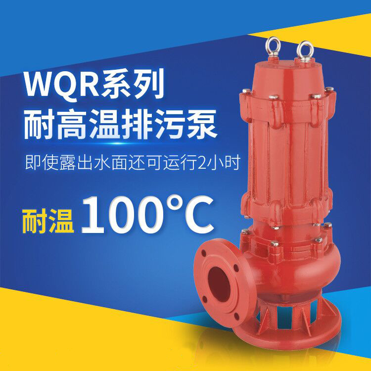 污水耐高温排污泵50WQR15-15-1.5锅炉热水循环污水排污高温潜水泵图1