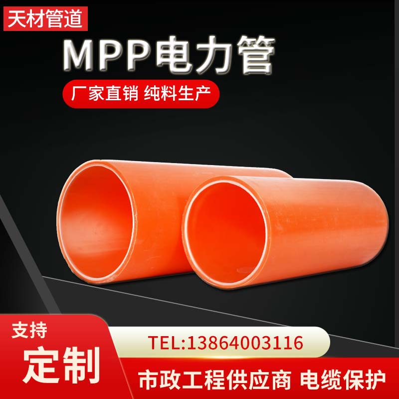 厂家现货MPP电力管材110 纯料生产可定制电力电缆保护套MPP电力管
