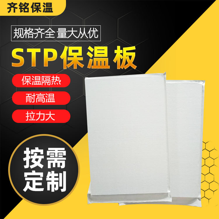 隔热保温板工业保温材料一体板 STP绝热防火保温板 真空保温材料