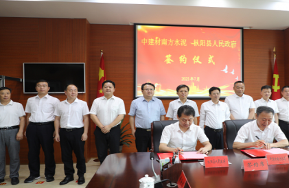 枞阳县人民政府与中建材南方水泥举行合作框架协议签约仪式