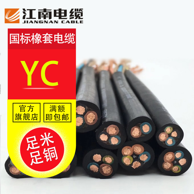 江南电缆 国标YC 1*2.5橡套绝缘软电缆 加工定制厂商直营