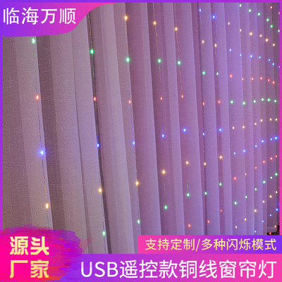 新款铜线窗帘灯串USB遥控防水LED灯串网红直播房间背景装饰彩灯串