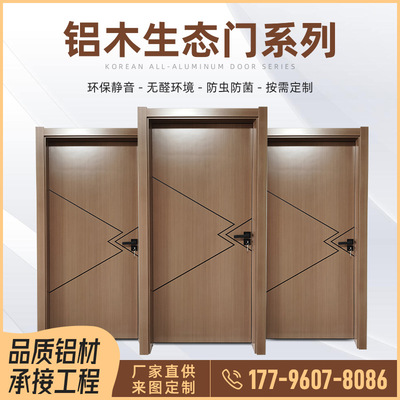铝木生态整套门 房间生态木门生产厂家 铝木生态工程门来图定制