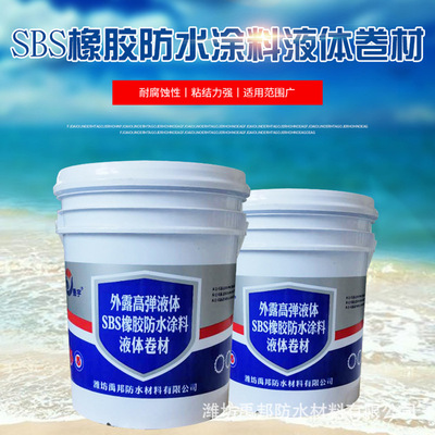 液体卷材 sbs液体防水卷材 乳化沥青防水涂料 高弹性液体防水卷材