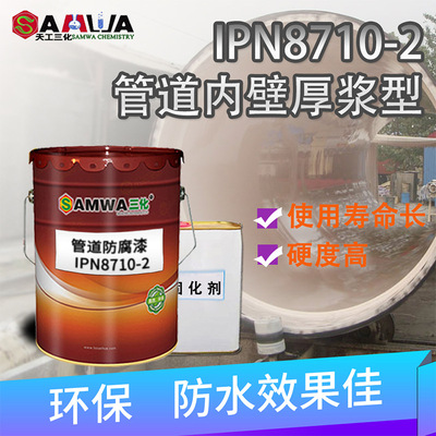 天工三化IPN8710-1-2-3系列饮水工程管道防腐涂料通过食品级认证