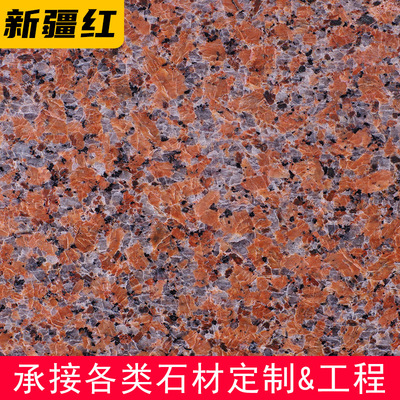 新疆红花岗岩国产红色石材麻石路基石外墙干挂地板楼梯板户外定制