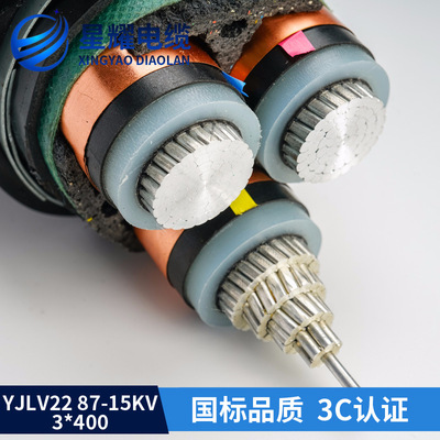 星耀电缆厂家生产YJLV22 23 87-15KV铝芯铠装电力电缆3*400国标