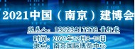 2021国（南京）绿色建筑建材产业博览会