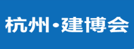 第六届中国（杭州）国际建筑装饰 及材料展览会