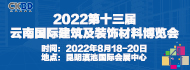 2022第十三届云南国际建筑及装饰材料博览会