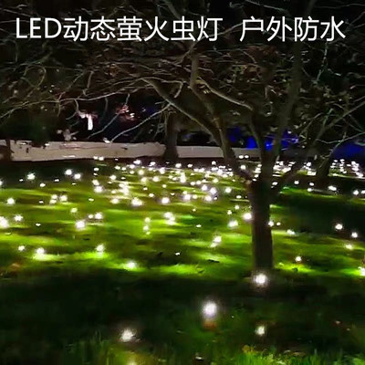 LED动态萤火虫灯户外防水仿真摇摆公园草地灯美化亮化草坪景观灯