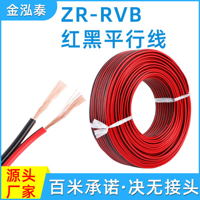 2芯1mmPVC平行电线 ZR-RVB红黑平行线 厂家直销无氧铜芯电子线