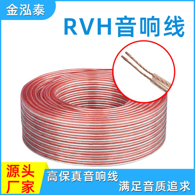 RVH全铜音响线 100米2芯0.75 1 1.5平方厂家无氧铜音响线规格定制