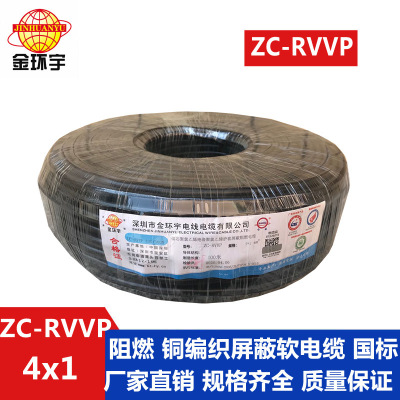 金环宇电缆 阻燃纯铜芯屏蔽线ZC-RVVP4X1 铜编织信号线