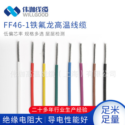 厂家供应FF46-1/AF-200系列铁氟龙线 硅胶线缆 硅胶编织高温线缆