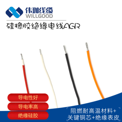 厂家供应 AGR硅橡胶电线 0.5平方 硅胶线