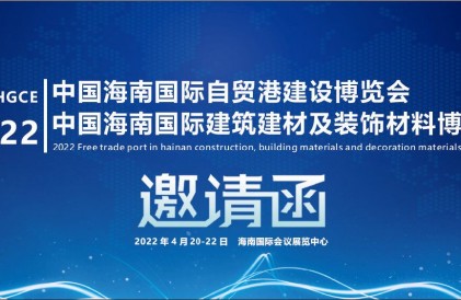 2022中国海南国际装配式建筑及绿色建材展览会