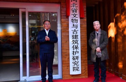 文物 河北省文物与古建筑保护研究院揭牌