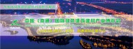 中国南通国际绿色建筑建材产业博览会