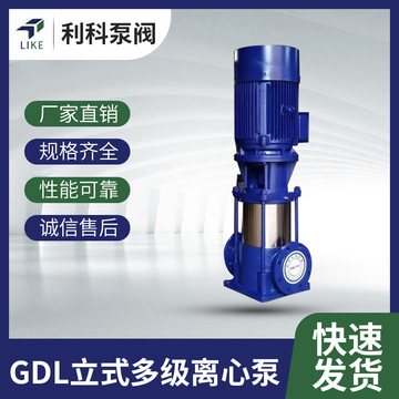 厂家批发GDL多级离心泵铸铁高压清水离心泵 边立单吸离心泵