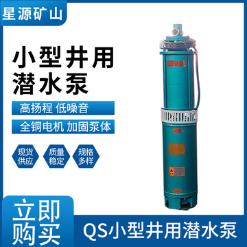 厂家供应 QS小型充水湿式潜水泵7.5-9.2千瓦 深井 农业灌溉潜水泵