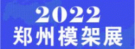 2022中国（郑州）新型建筑模板脚手架 及施工应用展览会