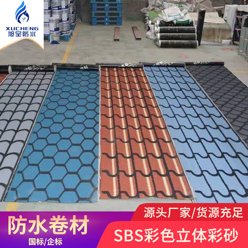 SBS立体彩砂防水卷材 3D多彩立体改性沥青防水卷材别墅彩钢瓦防水