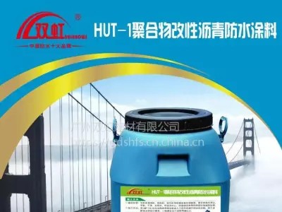 HUT-1防水涂料高聚物防水涂料路桥防水涂料桥梁防水涂料常用知识，施工方案