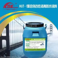 HUT-1防水涂料高聚物防水涂料路桥防水涂料桥梁防水涂料常用知识，施工方案