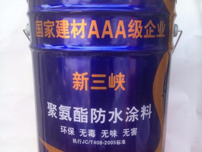 供应新三峡 聚氨酯防水涂料防水涂料  18kg每桶 防水材料图1