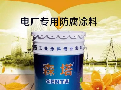 森塔 电厂专用防腐涂料 919防腐涂料 氰凝防水防腐涂料  防水涂料图1