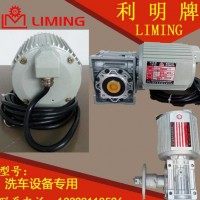 台湾利明防水减速电机SEOM50-1/15 400W防水电机 自动洗车机专用电机减速机一体