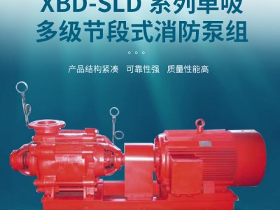 上海连成XBD-SLD 消防水泵 喷淋泵