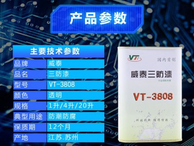 威泰三防漆VT-3808 无溶剂三防漆 防水胶图1