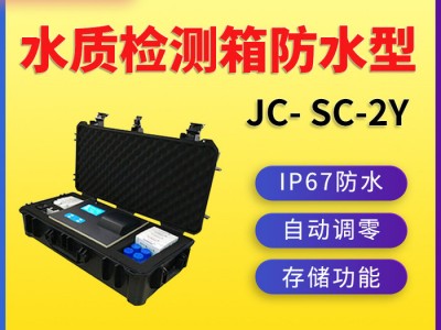 聚创JC-SC-2Y 水质检测箱防水型图1