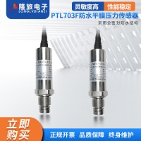 PTL703F防水平膜压力传感器 膜片型压力变送器 卫生型压力传感器