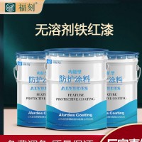 艾路德 无溶剂铁红用于桥梁防水工程废水设备 涂料附着力强颜色可来样定做