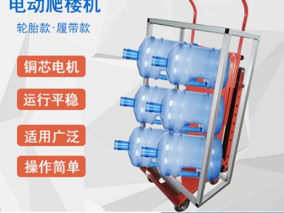 瓷砖防水建材上楼车 电动爬楼车 载货搬运机 履带式上下爬楼梯车 爬楼器