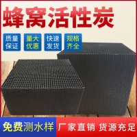 广盛厂家供应 工业有害气体治理净化用防水型 普通型蜂窝活性炭