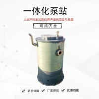 玻璃钢泵站一体化污水泵站 一体化预制雨水泵站 地埋污水提升泵站