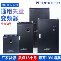 默克韦尔MK300N系列通用变频器重载矢量变频器380V/355/400KW现货供应质保18个月工业级产品,风机水泵调速