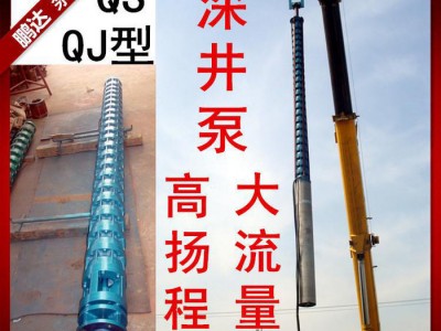 现货**QJ深井潜水泵深井水泵三相电动节能高效