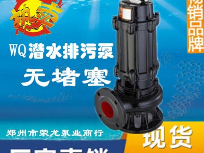 郑州神武QW65-15-5污水泵、潜水泵图1