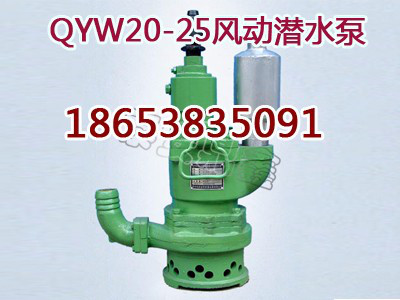 QYW20-25风动排污排沙潜水泵，叶片式潜水泵技术参数 qyw系列风动潜水泵